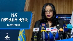 ዜና በምልክት ቋንቋ . . .14/01/2019 ዓ.ም