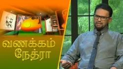 Vanakkam Nethra | வணக்கம் நேத்ரா | 11 September 2026 | Nethra TV | Sri Lanka Tamil Morning Programme
