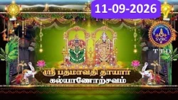 Sri Padmavathi Ammavari || Kalyanotsavam || Tiruchanoor || 11-09-2026 || SVBC2 Tamil || SVBC TTD
