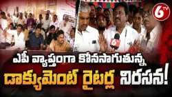 అనంతపురం జిల్లాలోని డాక్యుమెంట్ రైటర్ల పెన్ డౌన్ | Document Writers' Pen-Down Strike | 6TV