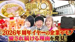 【超人気ラーメン！スープの秘密】発掘！アニバーサリー【ロングセラーの秘訣教えます】あのラーメン店のスープは門外不出！40周年からあげクン！100年企業のゴージャス社食！