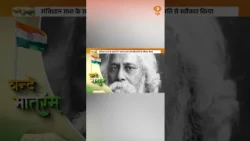 Vande Mataram: स्वतंत्रता आंदोलन का वो गीत जिसने जगाई राष्ट्र चेतना | National Song of India