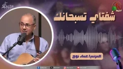 برنامج ترانيم وتسبيح - "شفتاي تسبحانك" - السبت 29 أغسطس 2026 - قناة الكرمة