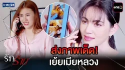 ส่งภาพเด็ด! เย้ยเมียหลวง | Highlight Ep.16 #รักร้าย | 11 ก.ย. 69 | GMM25