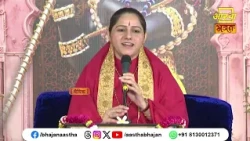 वास्तव में इस संसार में ज्ञानी व्यक्ति कौन है ?। Pujya Devi Hemlata Shastri Ji | Aastha Bhajan