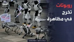 صباح العربية | مظاهرة بدون بشر.. مشهد يحدث لأول مرة في العالم
