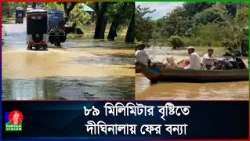 টানা বৃষ্টিতে দীঘিনালায় ফের বন্যা, তলিয়ে গেছে এলাকা