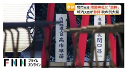 高市総理、靖国神社の秋季例大祭に真榊奉納　参拝は見送りへ　城内成長戦略担当大臣は参拝（2026年10月17日）