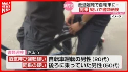 [First in Kumamoto Prefecture] Two People Riding a Bicycle While Drunk: Passenger Referred to Pro...