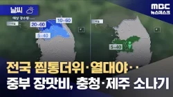 [Weather] Nationwide sweltering heat and tropical nights... monsoon rain in central regions, show...