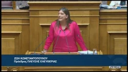 Ζ. Κωνσταντοπούλου(Πρόεδρος ΠΛΕΥΣΗΣ ΕΛΕΥΘΕΡΙΑΣ))(Αίτηση άρσης ασυλίας)(22/07/2026)
