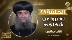 شوف نتيجة الكلام الصعب على اللي حواليك ⚠️😔  تغيروا عن شكلكم نيافة الأنبا يوأنس #قناة_الحرية