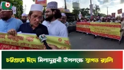 চট্টগ্রামে ঈদে মিলাদুন্নবী উপলক্ষে স্বাগত র‌্যালি | Chattogram | Boishakhi Tv News