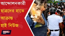 AGITATORS ATTACKED HIGH NEWS | আন্দোলনকারী ছাত্রদের হাতে আক্রান্ত হাই নিউজ ||