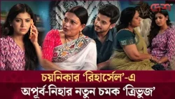 মা-ছেলের সৃজনশীল মেলবন্ধনে চয়নিকার ‘রিহার্সেল’ | Chayanika Chowdhury | Entertainment News