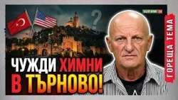Турски военен оркестър и химнът на САЩ огласиха Деня на независимостта във Велико Търново