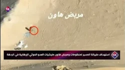 استهداف طيراننا المسير لمنظومات ومربض هاون مليشيات العدو الحوثي الإرهابية في الردهة