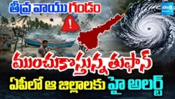 ముంచుకొస్తున్నతుఫాన్..Big Cyclone Alert for AP: Heavy Rain Warning for Several Districts @SakshiTV