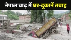 Nepal Flood Ground Report: नेपाल के Trishuli Market में Flash flood से घर-दुकानें तबाह