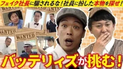 バッテリィズが企業に潜入！オフィスに潜む「本物の社長」を見つけ出せ！｜社長を探せ！企業探偵バッテリィズ