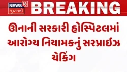 Gir Somnath News | ઊનાની સરકારી હોસ્પિટલમાં મોડી રાત્રે આરોગ્ય નિયામકનું સરપ્રાઇઝ ચેકિંગ | Una