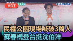 【熱搜新聞】民權公園現場喊破3萬人　"蘇姿丰父親"蘇春槐登台挺沈伯洋｜民視新聞｜