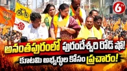 అనంతపురంలో బీజేపీ ఎంపీ దగ్గుబాటి పురందేశ్వరి రోడ్ షో | Daggubati Purandeswari Road Show | BJP | 6TV