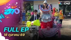 สะเก็ดข่าว | FULL EP | 18 ต.ค.69