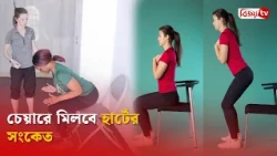 চেয়ারে মিলবে হার্টের সংকেত | Bijoy TV