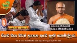 හිතට මහා බරක් දැනෙන අයට පුදුම සැනසිල්ලක් | Ven Boralande Wajiraghana Thero | 2026-10-17 | 10:00 AM
