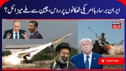 America- Iran War Update, Iran Gets Chinese & Russian Air Defense System & Missiles? War News | N18G