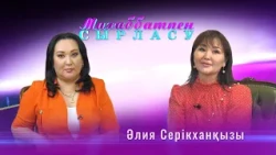 “Махаббатпен сырласу” бағдарламасының қонағы - Әлия Серікханқызы