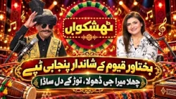 Thishkuwaan: Bakhtawar Qayyum Ke Shandaar Punjabi Tappay (Chhalla Mera Jee Dhola, Tor Ke Dil Saada)