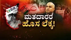 1 Crore Voters Deleted in Karnataka : SIR ಹೊಸ ಲೆಕ್ಕ.. ಹೊಸ ಅಧ್ಯಾಯ ಶುರು!