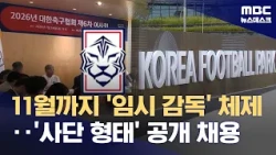 Interim Coach Through November A-Matches to be Selected via Open Recruitment (07.24.2026/Newsdesk...