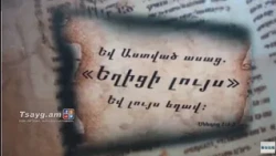 «Եղիցի լույս» 18․02.2002, Tsayg.am