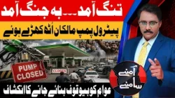 Petrol Pump Closed | Major Revelations About Fuel Pricing | Amnay Samnay | 22 July 26 | Abbtakk News