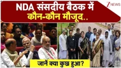 NDA Mangal Milan Meeting: एनडीए संसदीय बैठक में कौन-कौन मौजूद..जानें क्या कुछ हुआ? | Breaking news