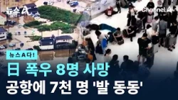 [News A-da!] 8 Dead in Japan Downpours, 7,000 Stranded at Airport / Channel A / News A