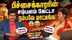 பிச்சைக்காரரின் சம்பளம் கேட்டா நம்பவே மாட்டீங்க! 😱 | Ultimate Comedy | Mullai Kothadam Latest Comedy