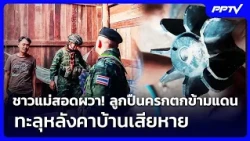 Mae Sot Residents Terrified! Mortar Shell Crosses Border, Piercing Roof | Khem Khao Kham | Oct 24...