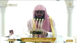 خطبتي وصلاة الجمعة من المسجد الحرام بمكة المكرمة  - 1448/2/10هـ