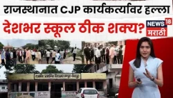 School Thik karo | सरकारी शाळेची दारं बंद? CJPच्या ‘School Thik Karo’वर राजस्थानात वाद | N18V