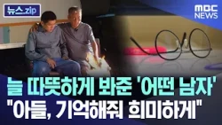 The 'Man' Who Always Looked on with Warmth... "Son, Remember Me, Even If It’s Faintly" [News.zip/...