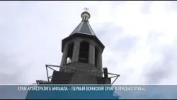 На купол храма Архистратига Михаила водрузили крест, скоро – первое Богослужение