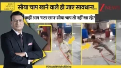 DNA: सोया चाप खाने वाले हो जाए सावधान!..कहीं आप 'गटर छाप' सोया चाप तो नहीं खा रहे? | Zee news