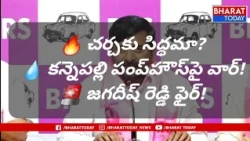 🔥 "Are you ready to debate?" Jagadish Reddy challenges Uttam Kumar Reddy!...| BT 🚨