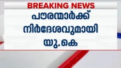പശ്ചിമേഷ്യയിലെ സംഘര്‍ഷം; UAEയാത്രയില്‍ ജാഗ്രത വേണമെന്ന് പൗരന്‍മാര്‍ക്ക് നിര്‍ദേശവുമായി ബ്രിട്ടണ്‍
