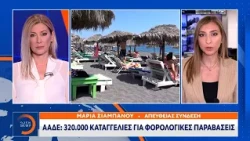ΑΑΔΕ: 320.000 καταγγελίες για φορολογικές παραβάσεις στον τουρισμό
