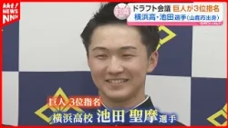 [2026 Draft] Yokohama High's Shoma Ikeda (from Yamaga City) Selected 3rd by the Giants!